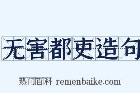 无害都吏造句是什么意思的图片